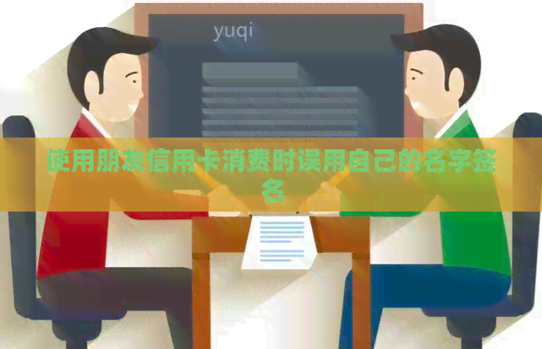 使用朋友信用卡消费时误用自己的名字签名