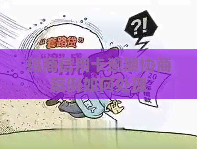 招商信用卡逾期协商案例如何处理