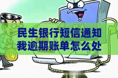民生银行短信通知我逾期账单怎么处理