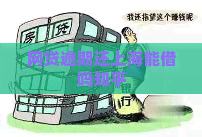 网贷逾期还上海能借吗知乎