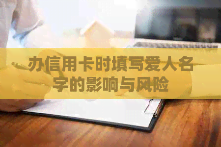 办信用卡时填写爱人名字的影响与风险