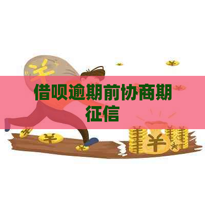 信用卡逾期前协商期