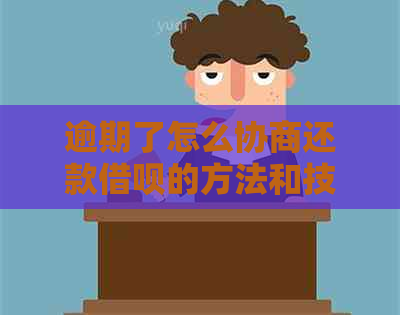 逾期了怎么协商还款信用卡的方法和技巧