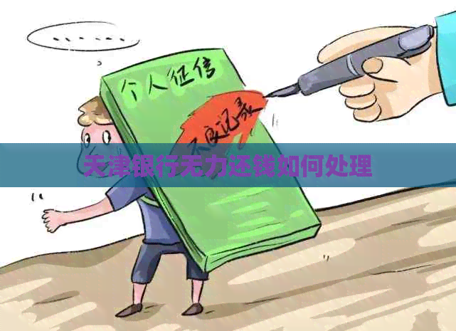 天津银行无力还钱如何处理