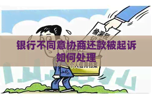 银行不同意协商还款被起诉如何处理