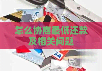 怎么协商更低还款及相关问题