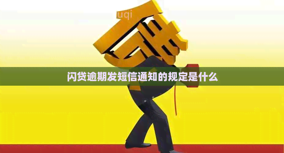 闪贷逾期发短信通知的规定是什么