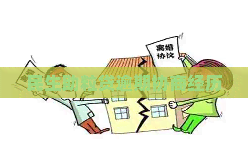 民生助粒贷逾期协商经历