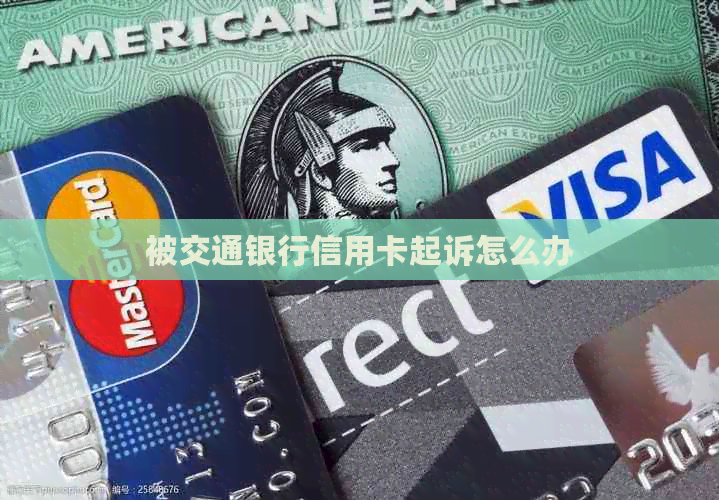 被交通银行信用卡起诉怎么办