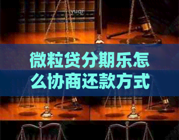 微粒贷怎么协商还款方式
