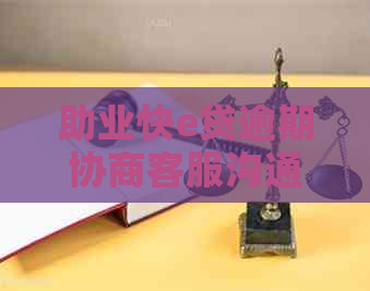 助业快e贷逾期协商客服沟通技巧如何提高