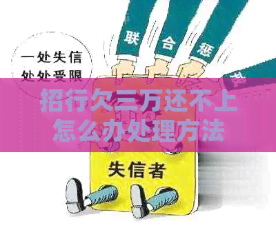 招行欠三万还不上怎么办处理方法