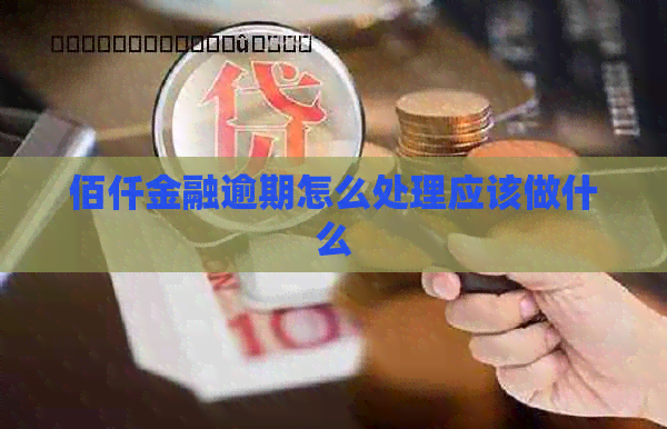 佰仟金融逾期怎么处理应该做什么