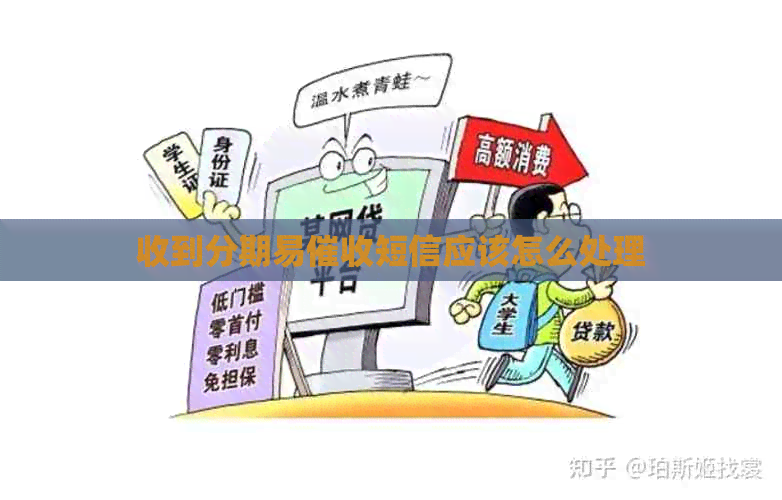 收到分期易短信应该怎么处理