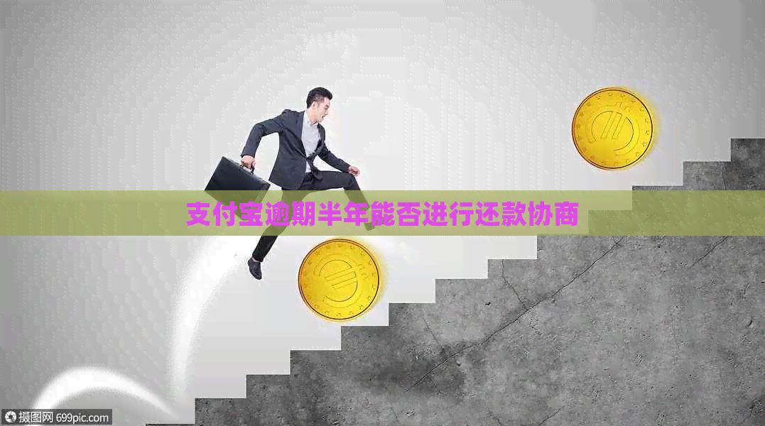 信用卡逾期半年能否进行还款协商