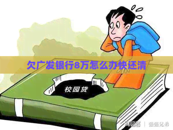 欠广发银行8万怎么办快还清