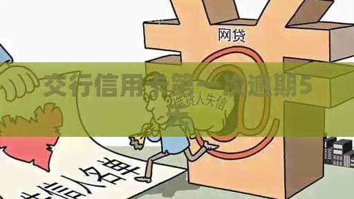 交行信用卡之一次逾期5天