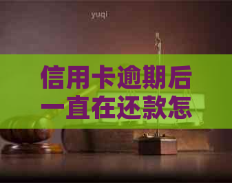 信用卡逾期后一直在还款怎么办