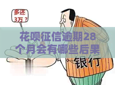 白条逾期28个月会有哪些后果
