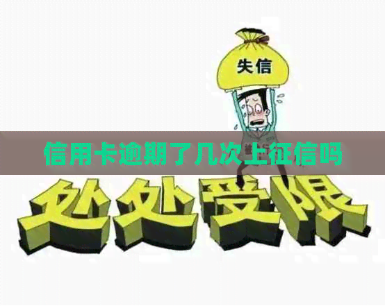 信用卡逾期了几次上吗