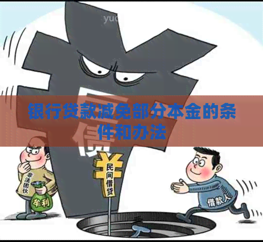 银行贷款减免部分本金的条件和办法