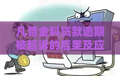凡普金科贷款逾期被起诉的后果及应对方法