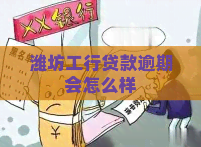 潍坊工行贷款逾期会怎么样