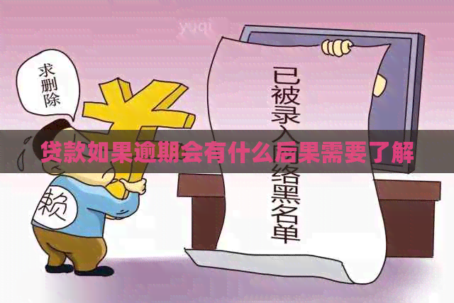 贷款如果逾期会有什么后果需要了解
