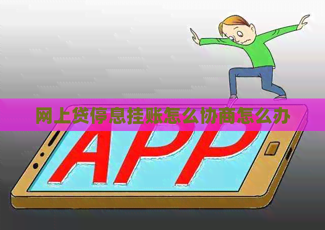 网上贷停息挂账怎么协商怎么办