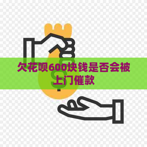 欠白条600块钱是否会被上门催款