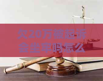 欠20万被起诉会坐牢吗怎么办