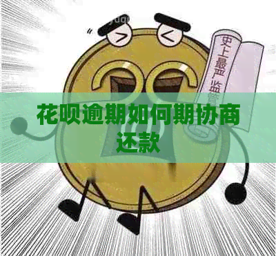白条逾期如何期协商还款