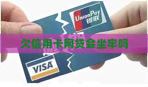 欠信用卡网贷会坐牢吗