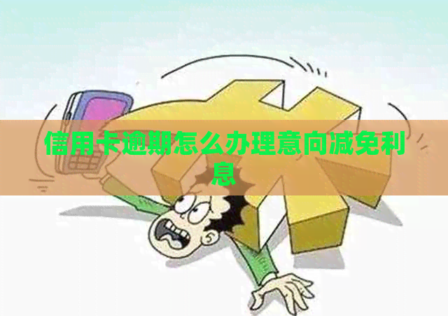 信用卡逾期怎么办理意向减免利息