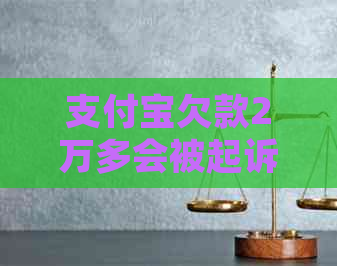 信用卡欠款2万多会被起诉吗