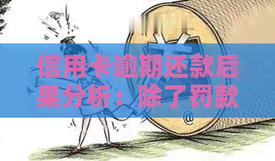 信用卡逾期还款后果分析：除了罚款还会影响信用评分