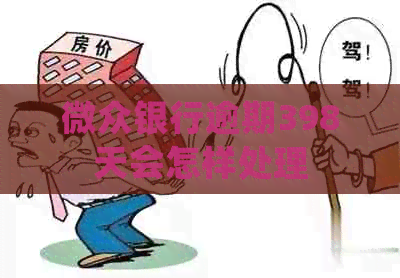 微众银行逾期398天会怎样处理