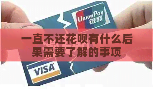 一直不还白条有什么后果需要了解的事项