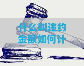 什么叫违约金额如何计算