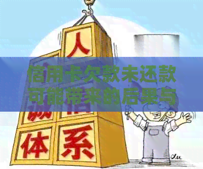 信用卡欠款未还款可能带来的后果与解决方法：是否会导致刑事责任？