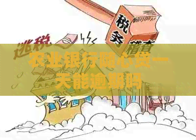 农业银行随心贷一天能逾期吗