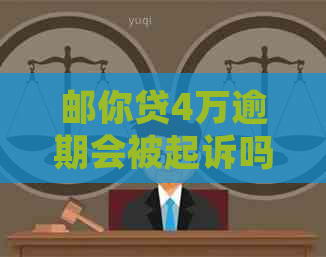 邮你贷4万逾期会被起诉吗