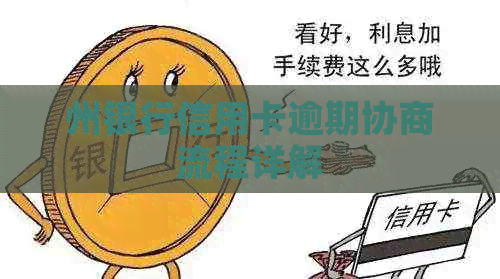 州银行信用卡逾期协商流程详解