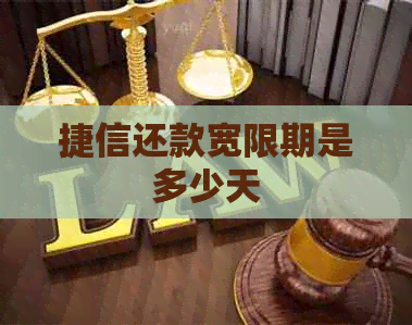 捷信还款宽限期是多少天