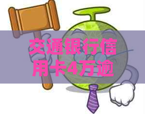 交通银行信用卡4万逾期应该怎么处理