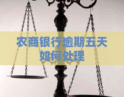 农商银行逾期五天如何处理