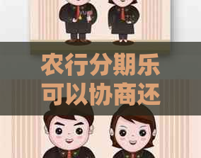 农行可以协商还款规定是怎样的