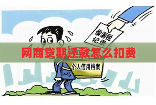 白条贷期还款怎么扣费