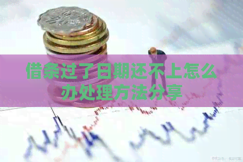 借条过了日期还不上怎么办处理方法分享