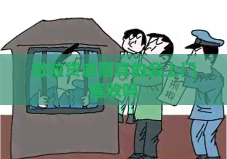 微粒贷逾期真的会上门吗
